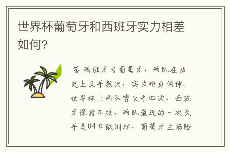 世界杯葡萄牙和西班牙实力相差如何?