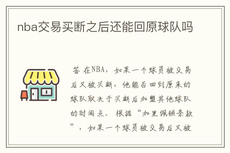 nba交易买断之后还能回原球队吗