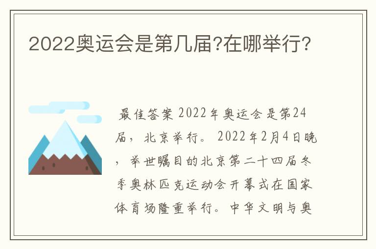 2022奥运会是第几届?在哪举行?