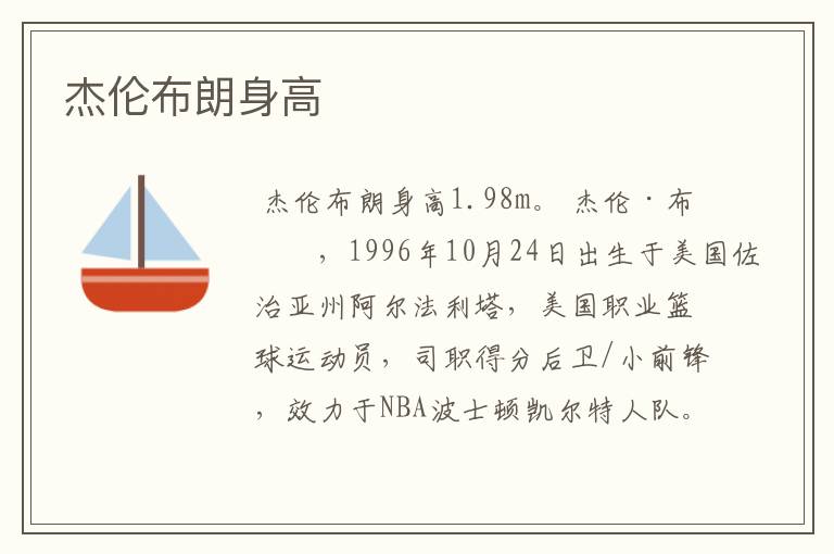 杰伦布朗身高