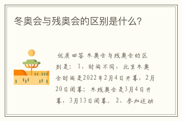 冬奥会与残奥会的区别是什么?