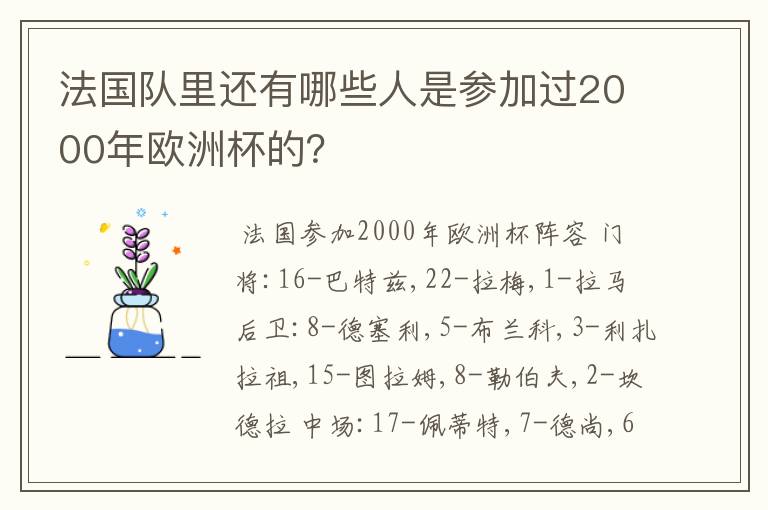 法国队里还有哪些人是参加过2000年欧洲杯的?