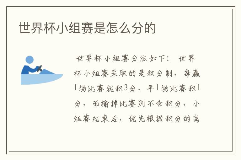 世界杯小组赛是怎么分的