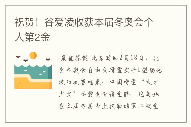 祝贺!谷爱凌收获本届冬奥会个人第2金