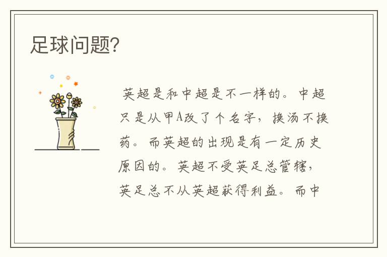 足球问题？