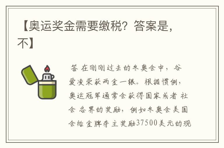 【奥运奖金需要缴税？答案是，不】