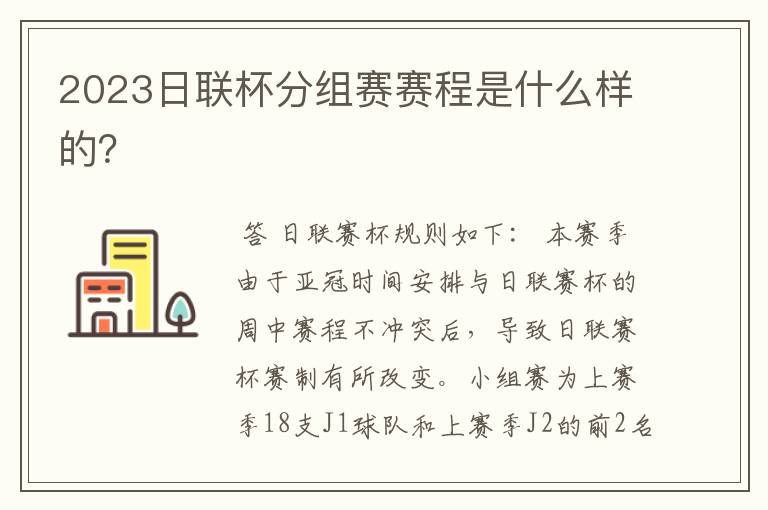 2023日联杯分组赛赛程是什么样的?