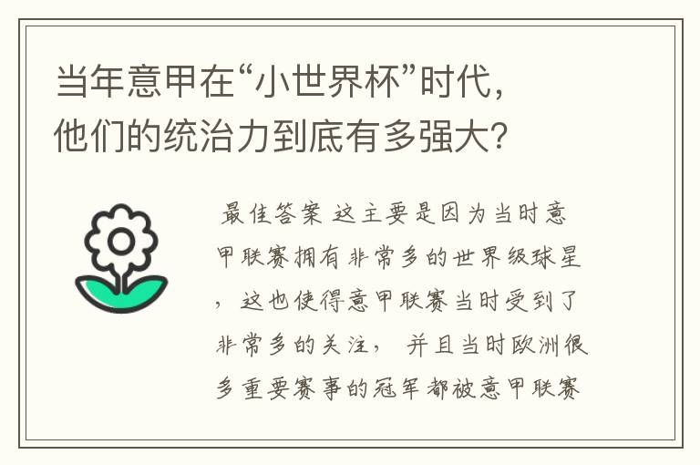 当年意甲在“小世界杯”时代,他们的统治力到底有多强大?