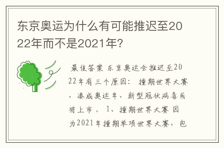 东京奥运为什么有可能推迟至2022年而不是2021年?