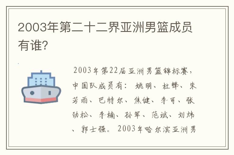 2003年第二十二界亚洲男篮成员有谁?