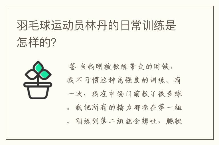 羽毛球运动员林丹的日常训练是怎样的?