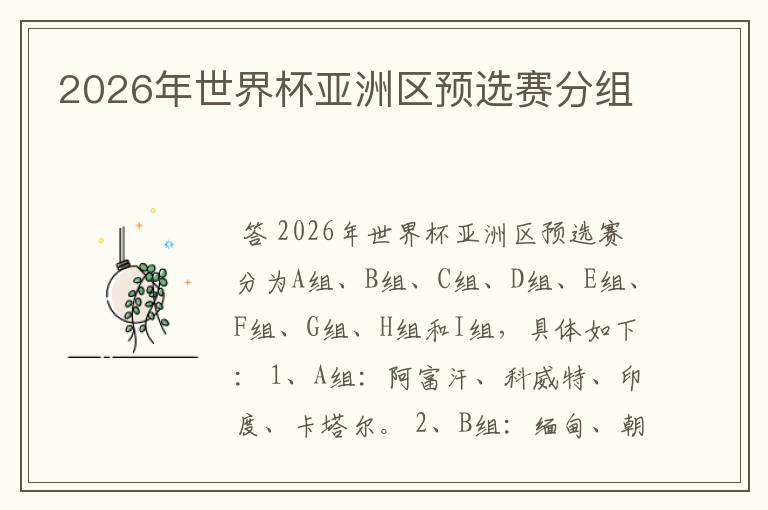 2026年世界杯亚洲区预选赛分组