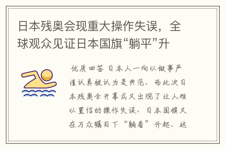 日本残奥会现重大操作失误,全球观众见证日本国旗“躺平”升起