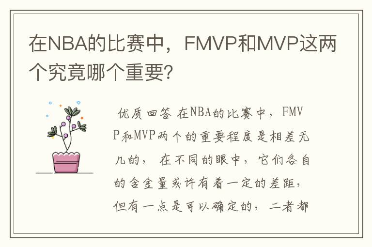 在NBA的比赛中,FMVP和MVP这两个究竟哪个重要?