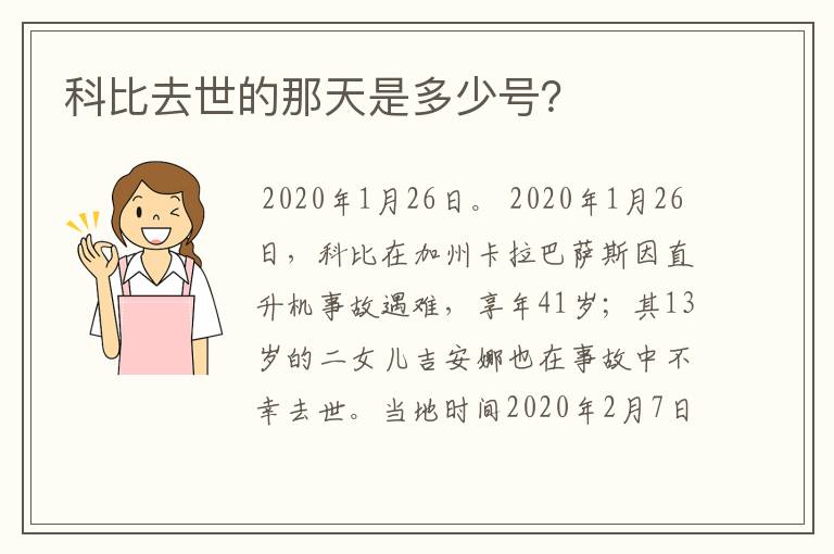 科比去世的那天是多少号?