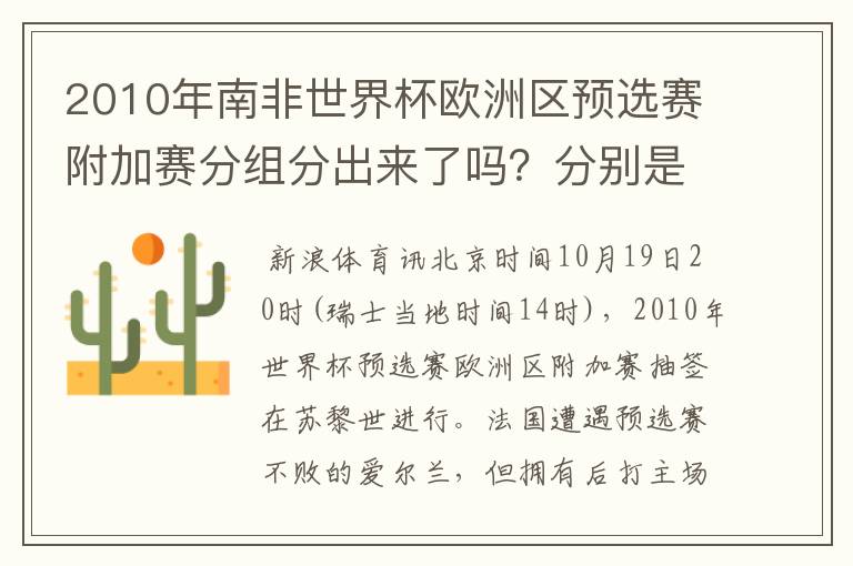 2010年南非世界杯欧洲区预选赛附加赛分组分出来了吗?分别是哪些队VS哪些对?