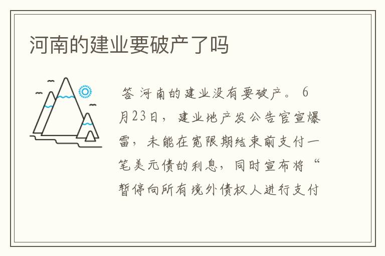 河南的建业要破产了吗