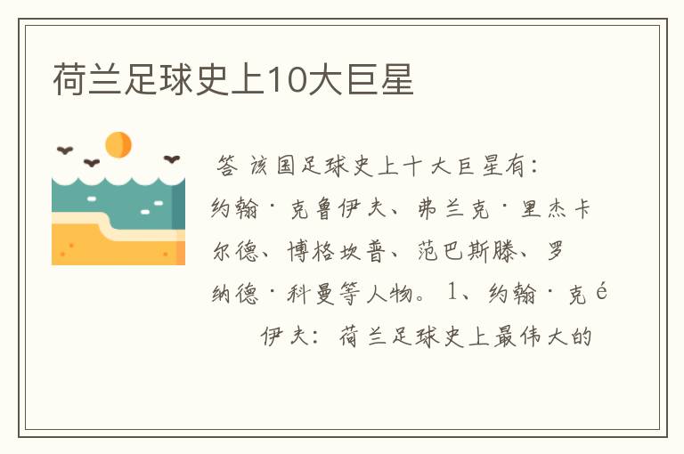 荷兰足球史上10大巨星