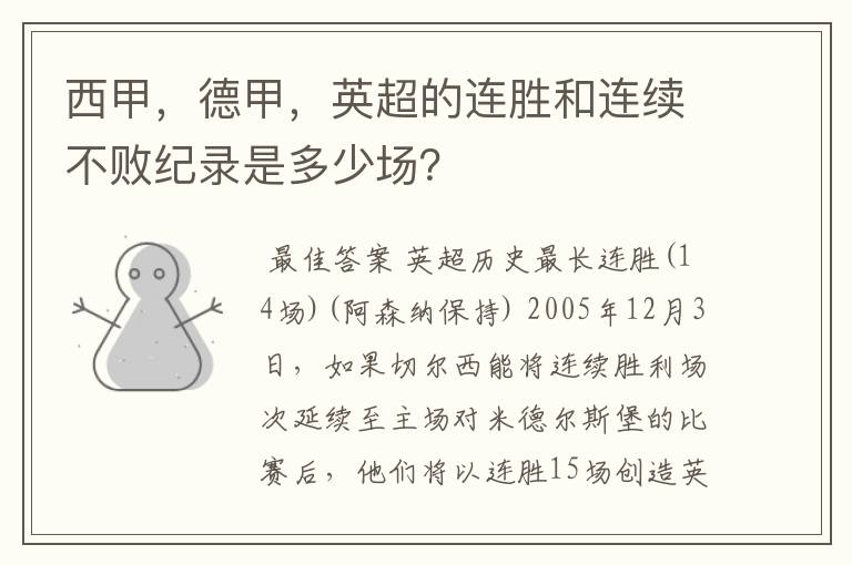 西甲，德甲，英超的连胜和连续不败纪录是多少场？