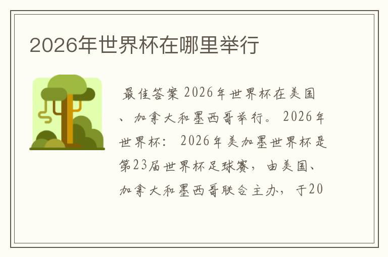 2026年世界杯在哪里举行