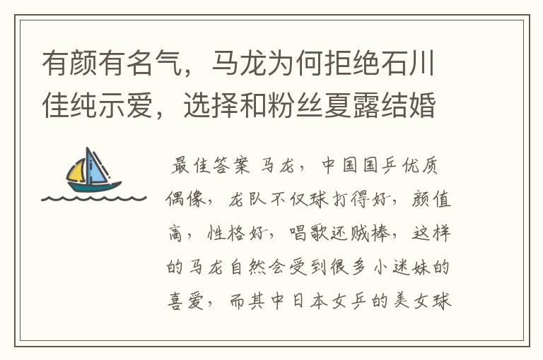 有颜有名气，马龙为何拒绝石川佳纯示爱，选择和粉丝夏露结婚？