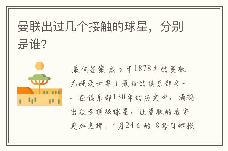 曼联出过几个接触的球星,分别是谁?