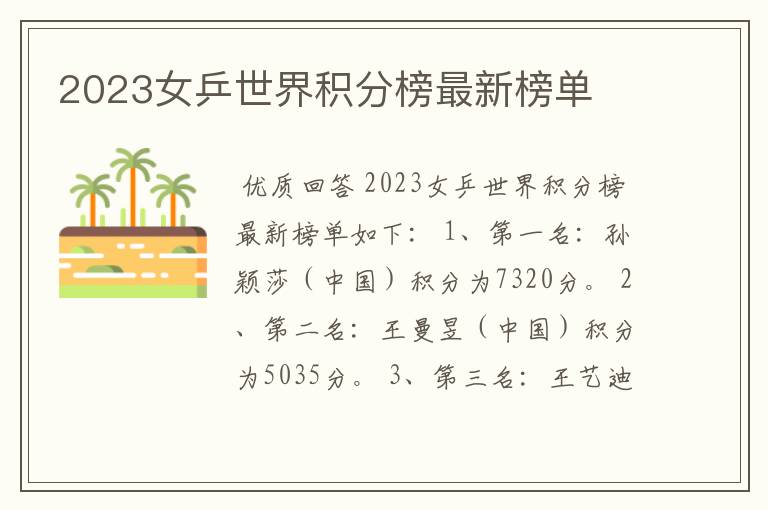2023女乒世界积分榜最新榜单