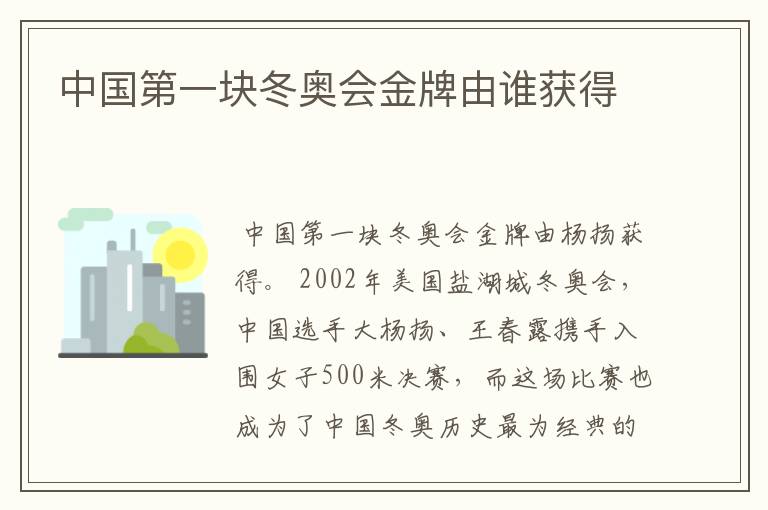 中国第一块冬奥会金牌由谁获得