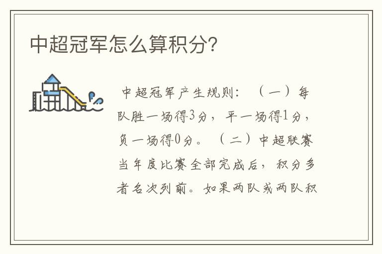 中超冠军怎么算积分?