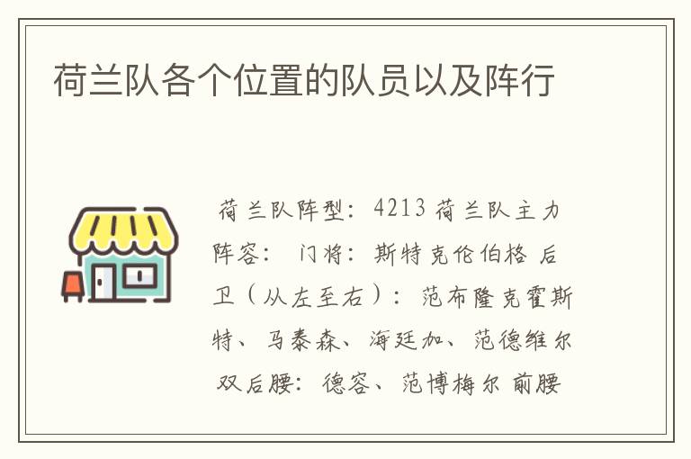 荷兰队各个位置的队员以及阵行