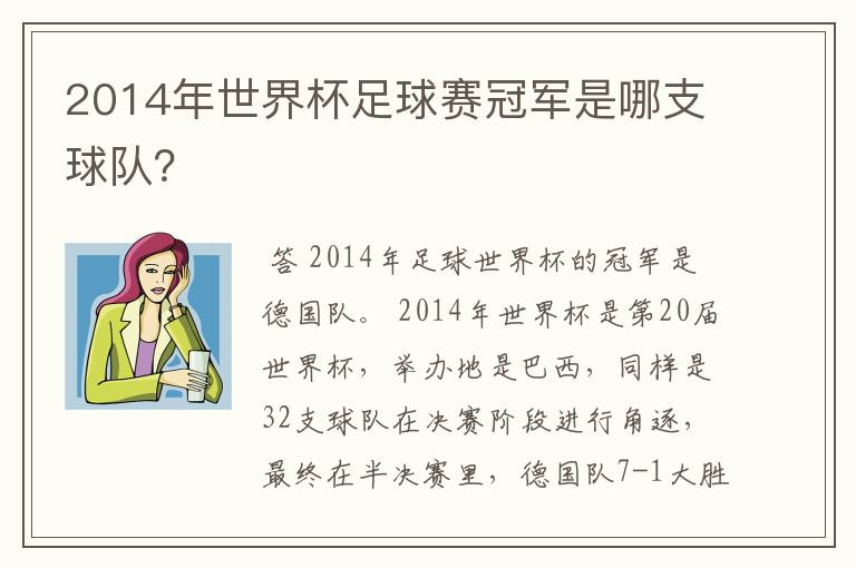 2014年世界杯足球赛冠军是哪支球队?