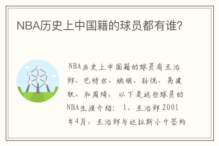 NBA历史上中国籍的球员都有谁?