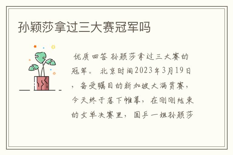 孙颖莎拿过三大赛冠军吗