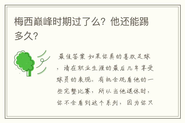 梅西巅峰时期过了么?他还能踢多久?