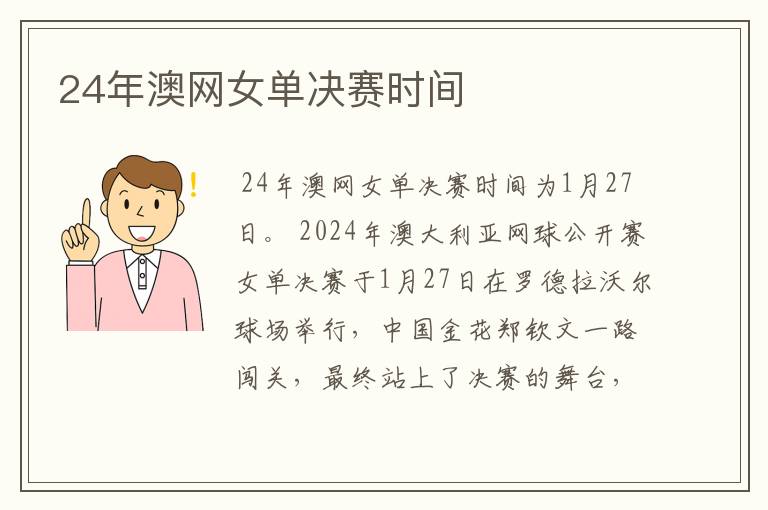 24年澳网女单决赛时间