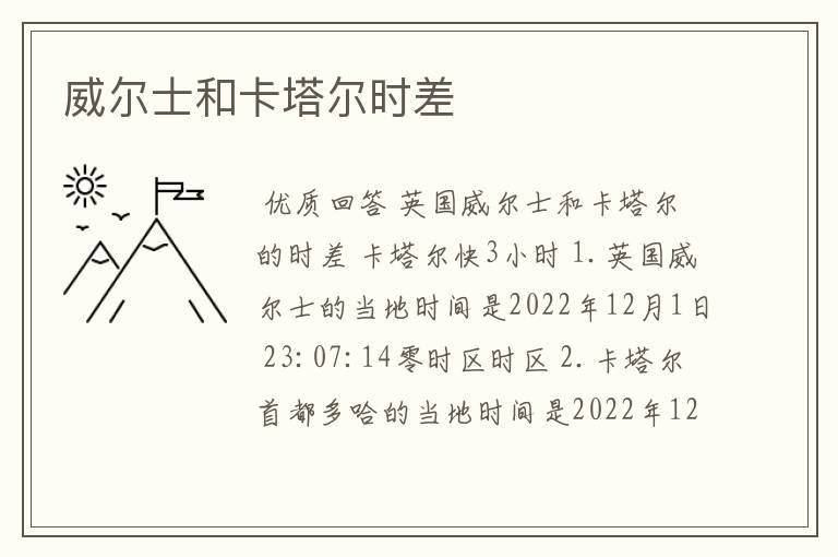 威尔士和卡塔尔时差