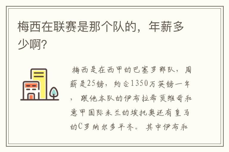 梅西在联赛是那个队的,年薪多少啊?