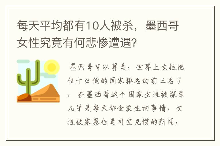 每天平均都有10人被杀,墨西哥女性究竟有何悲惨遭遇?
