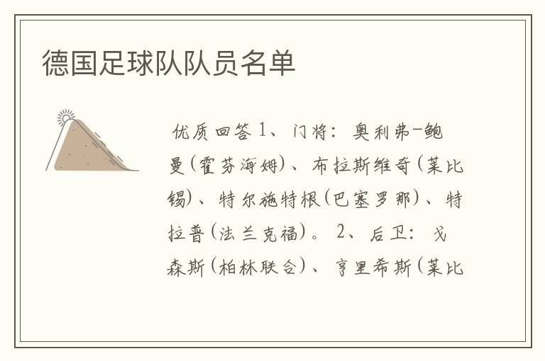 德国足球队队员名单