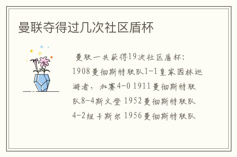曼联夺得过几次社区盾杯
