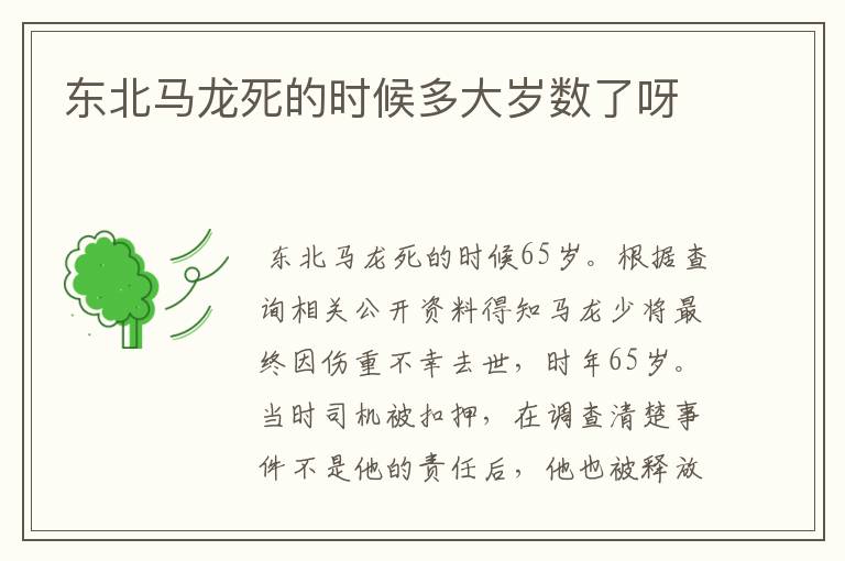 东北马龙死的时候多大岁数了呀