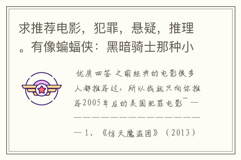 求推荐电影,犯罪,悬疑,推理。有像蝙蝠侠:黑暗骑士那种小丑的最好。好了加50分