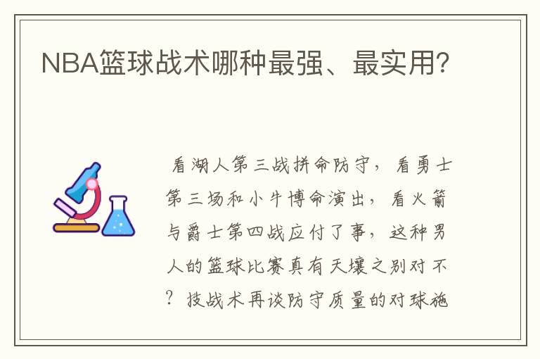 NBA篮球战术哪种最强、最实用?
