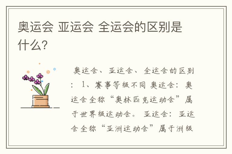 奥运会 亚运会 全运会的区别是什么?