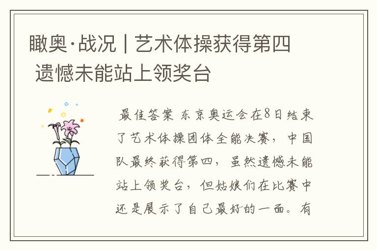 瞰奥·战况 | 艺术体操获得第四 遗憾未能站上领奖台