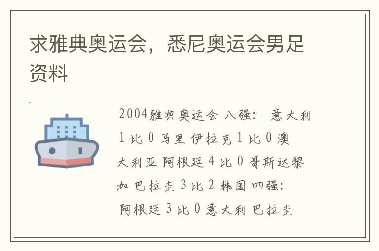 求雅典奥运会,悉尼奥运会男足资料