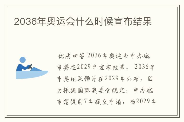 2036年奥运会什么时候宣布结果