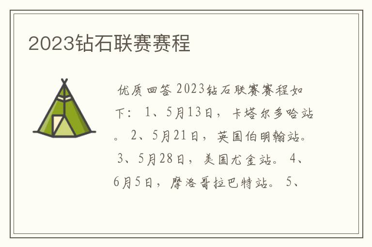 2023钻石联赛赛程