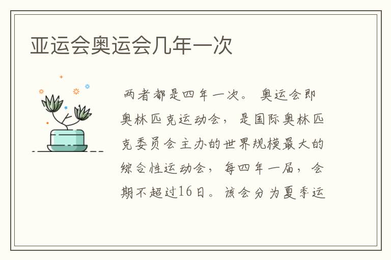 亚运会奥运会几年一次