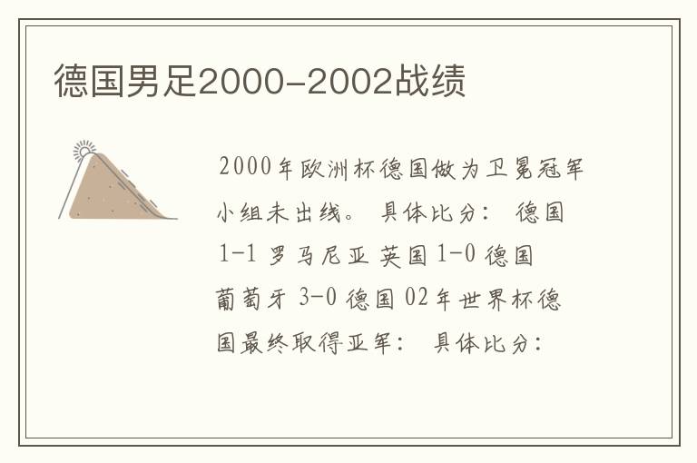 德国男足2000-2002战绩